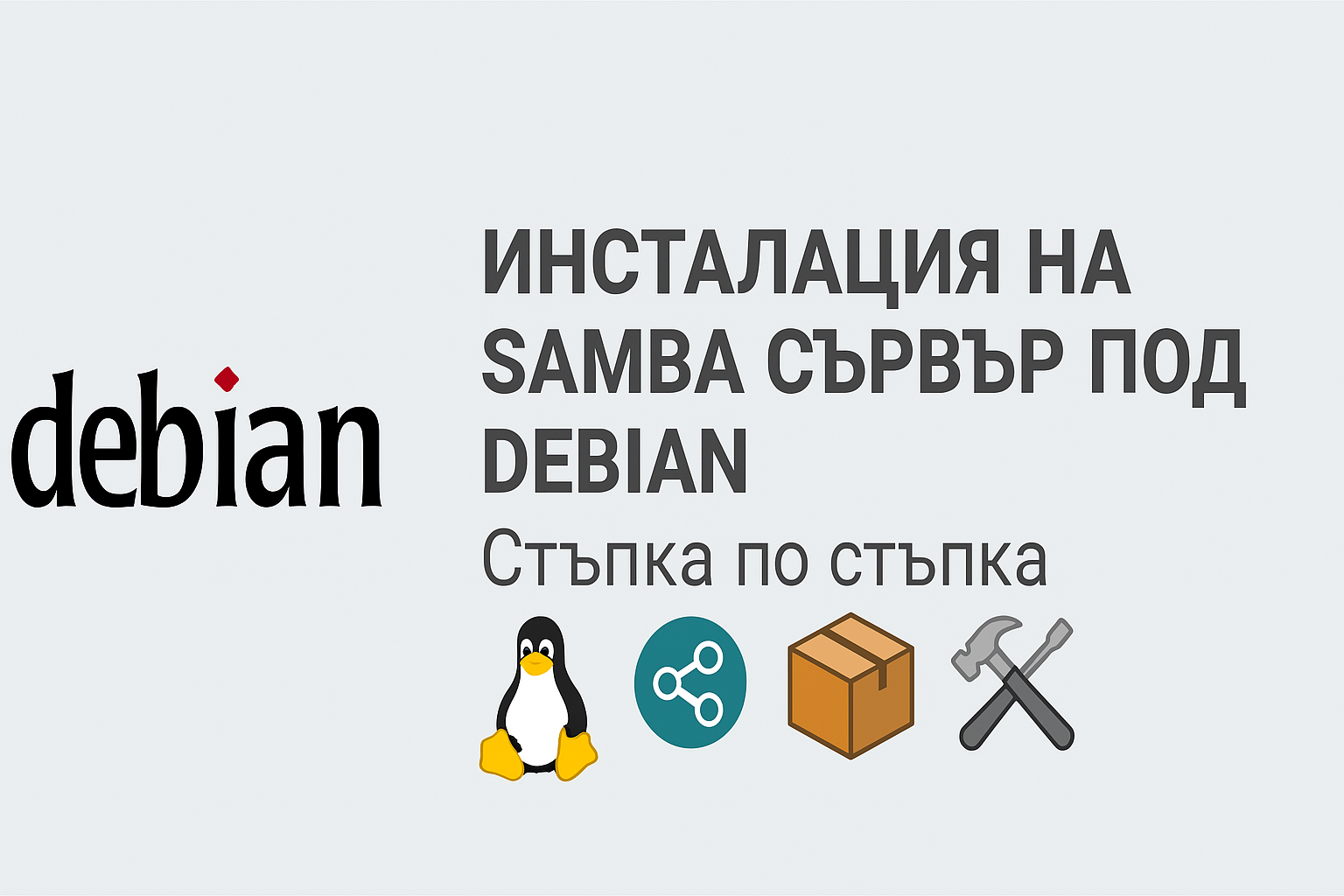 Как да инсталираме Samba сървър на Debian 12 – Пълно ръководство за инсталация.png