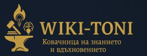 WIKI-TONI – Ковачница на знанието и вдъхновението.jpg