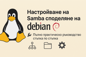 Как да настроим Samba споделяне на Debian 12.png
